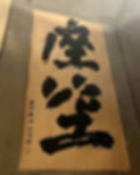 座空天井