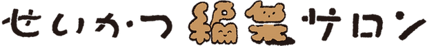 seikatsuhenshusalon_web_logoyoko_edited_