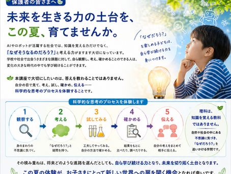 夏季特別科学探求講座