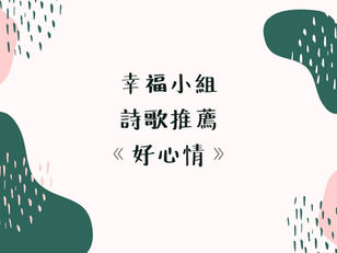 第一週、第二週詩歌推薦─好心情