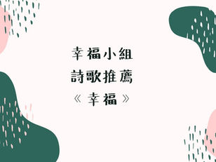 第一週、第八週詩歌推薦─幸福