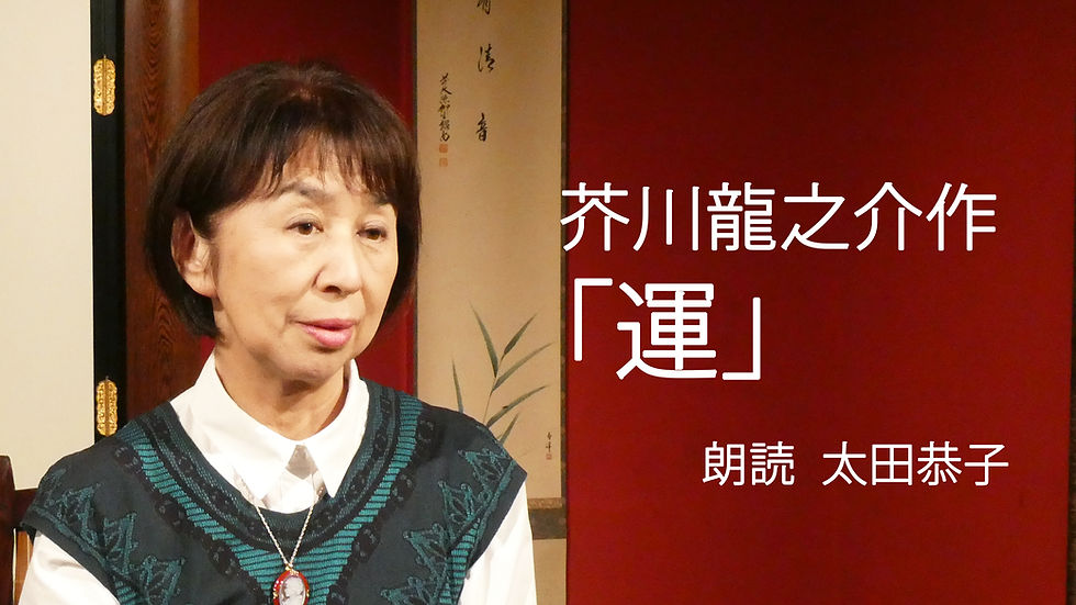 サムネイル： #18　芥川龍之介作「蜜柑」「捨児」「運」