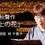 サムネイル： #03　徳田秋聲作「地上の花」 「痛恨録」「日向ぼっこ」「背負揚」
