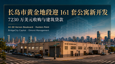 长岛市黄金地段迎 161 套公寓新开发:开发商斩获 7230 万美元收购与建筑贷款
