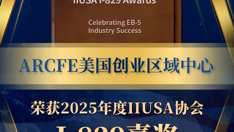 荣誉时刻|ARCFE 荣获 2025 年度 IIUSA I-829 嘉奖,专业实力再获行业认可