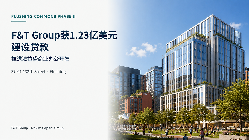 法拉盛Flushing Commons项目区域，F&T Group获得1.23亿美元建设贷款推进零售及办公开发