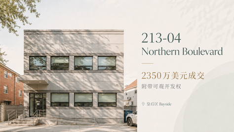 皇后区Bayside的213-04 Northern Boulevard商业物业及其未使用开发权