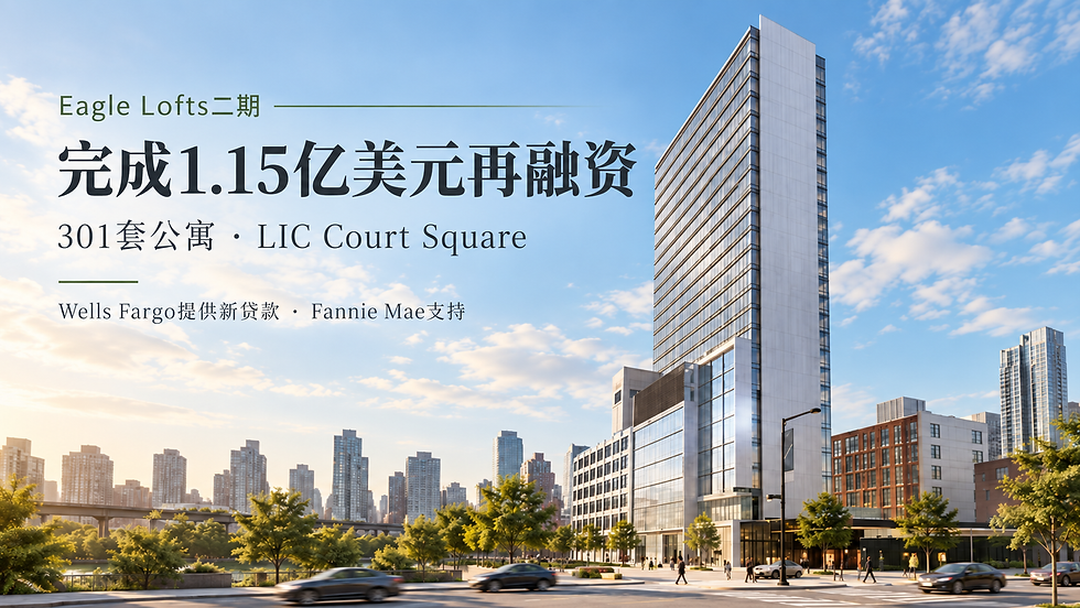 2026年Long Island City住宅天际线，LIC新建住宅资产持续获得机构再融资支持