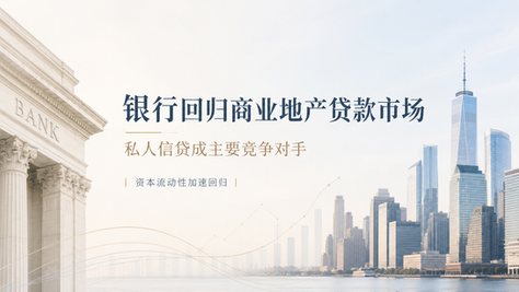 银行回归商业地产贷款，却发现私人信贷已占半壁江山