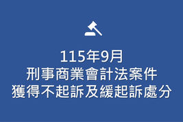 115年9月刑事商業會計法案件,獲得不起訴及緩起訴處分