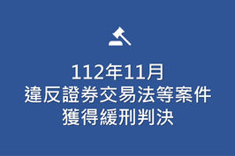 112年11月違反證券交易法等案件-獲得緩刑判決
