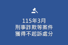 115年3月刑事詐欺等案件,獲得不起訴處分