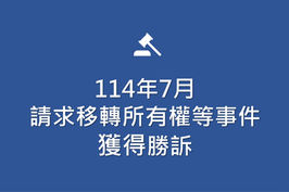 114年7月民事請求移轉所有權等事件，獲得勝訴判決