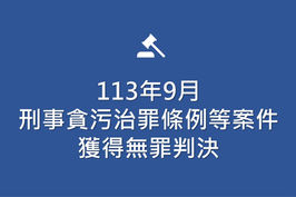 113年9月刑事貪污治罪條例等案件,獲得無罪判決
