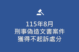 115年9月刑事偽造文書案件,獲得不起訴處分