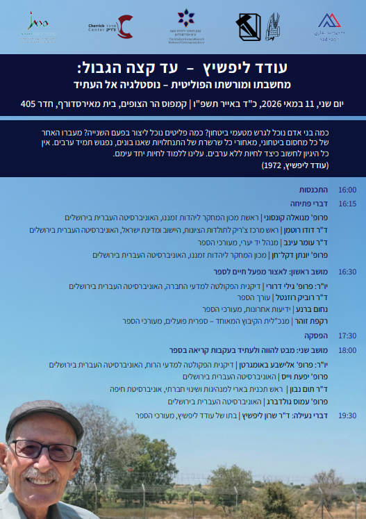 עודד ליפשיץ – עד קצה הגבול: מחשבתו ומורשתו הפוליטית – נוסטלגיה אל העתיד