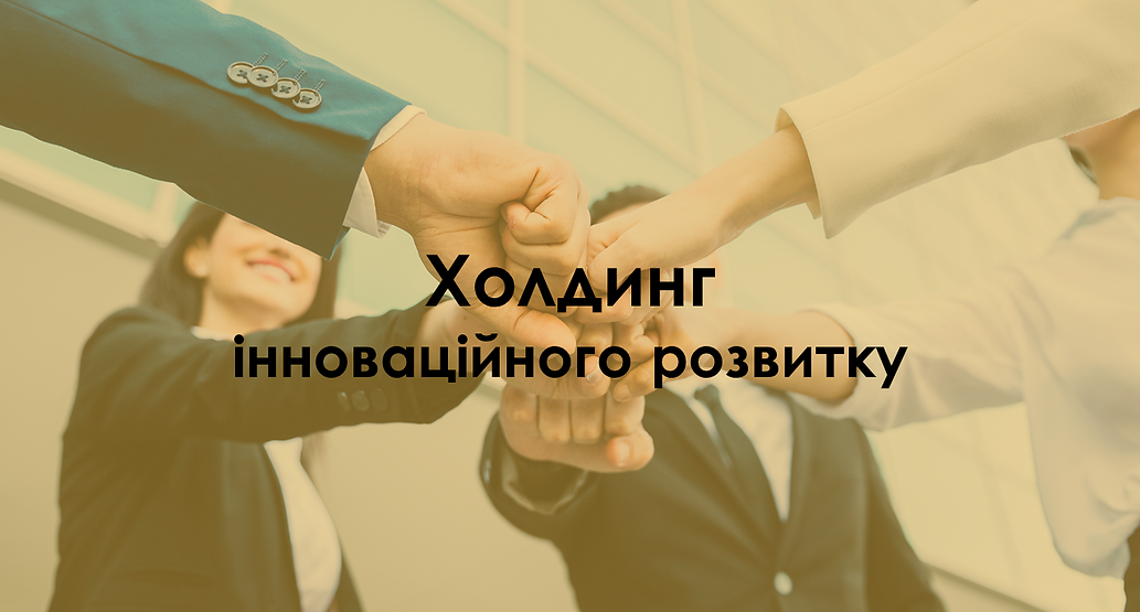 Холдинг інноваційного розвитку.png