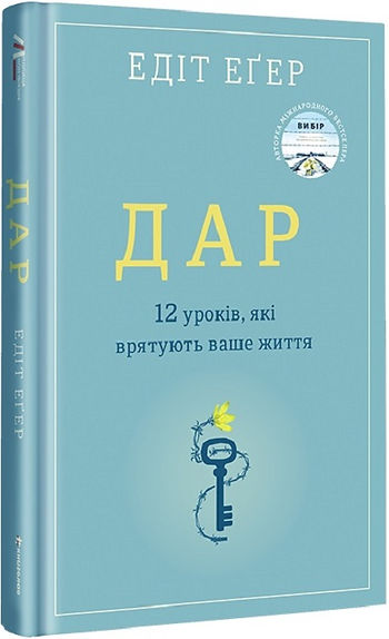 Едіт Егер Дар