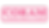 Coram-Pink.png