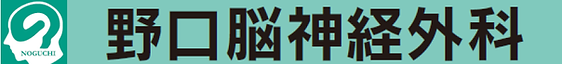野口脳神経外科.png