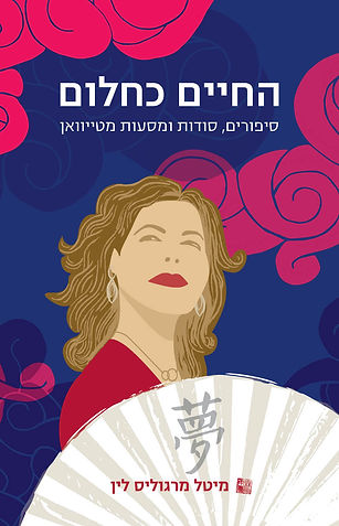 ספר החיים כחלום