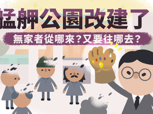 芒草心 X 臺灣吧 無家者議題動畫上線啦!