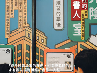 《門裡的說書人》的誕生：透過展覽，我們想說什麼？
