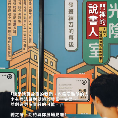 《門裡的說書人》的誕生：透過展覽，我們想說什麼？