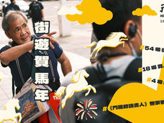 街遊賀馬年!2025年度回顧