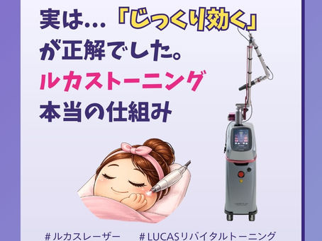 【ルカスレーザーその④】実は...「じっくり効く」が正解でした。ルカストーニング本当の仕組み