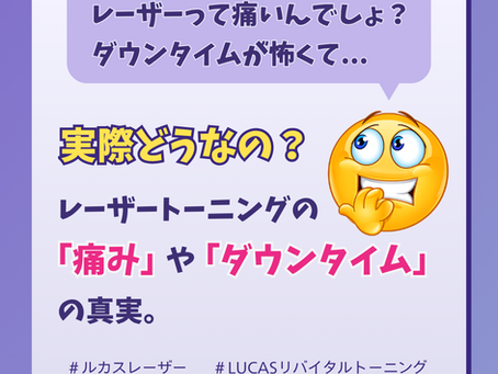 【ルカスレーザーその②】実際どうなの?レーザートーニングの「痛み」や「ダウンタイム」の真実