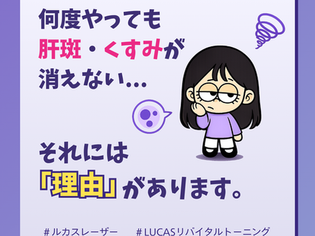 【ルカスレーザーその③】何度やっても消えない「肝斑」や「くすみ」それには理由があります。