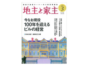 地主と家主 2026年2月号 vol.186