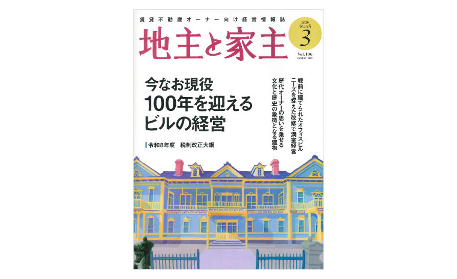 メディア掲載「地主と家主 2026年3月号 vol.186」