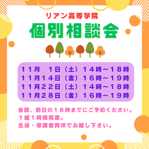 個別相談会のお知らせ