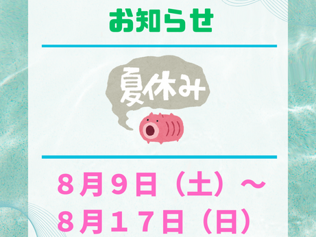 夏季休業のお知らせ