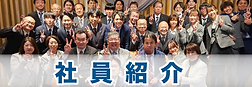 社員紹介　候補.png