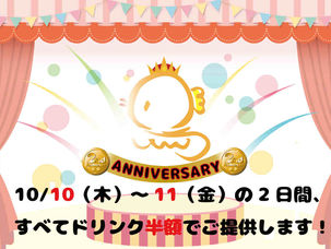2周年記念のお知らせ