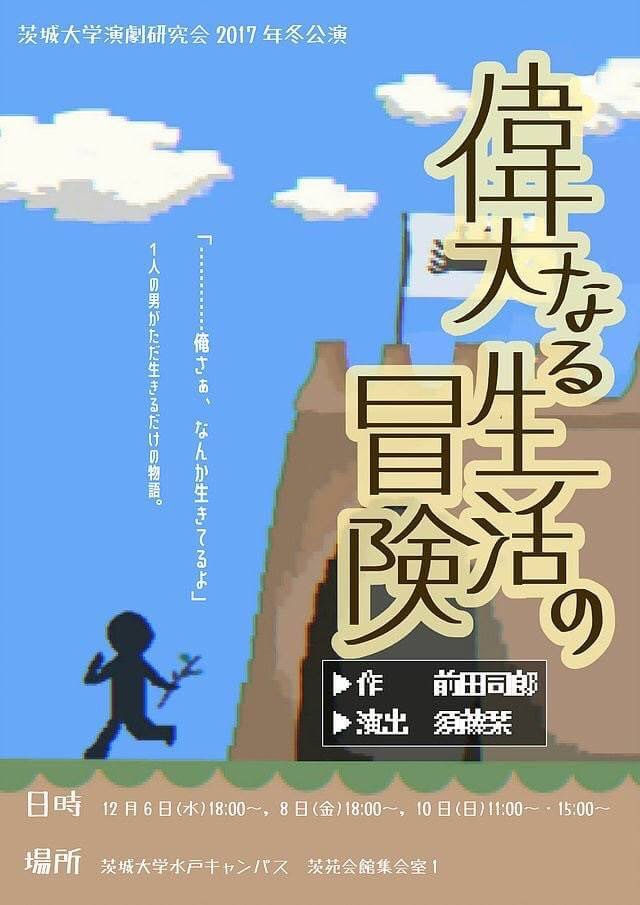 2017年 冬公演 「偉大なる生活の冒険」