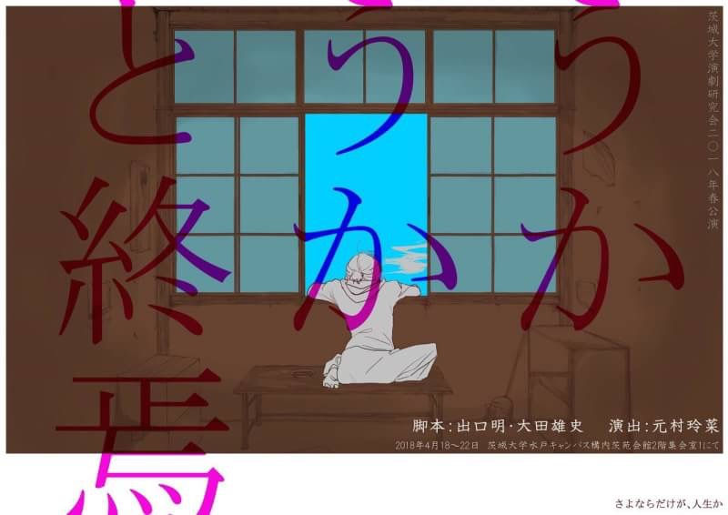 2018年 春公演 「うかうかと終焉」