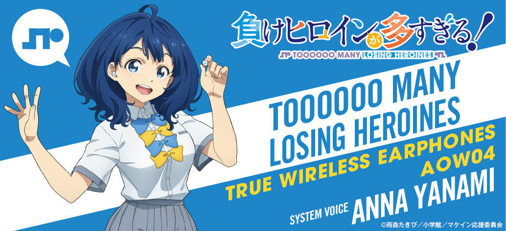 負けヒロインが多すぎる！　ワイヤレスイヤホン　ONKYO ONKYO DIRECT｜ワイヤレスイヤホン ANIMA AOW04「負けヒロインが