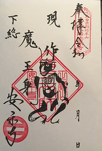 角大師御朱印