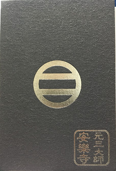 角大師御朱印帳裏