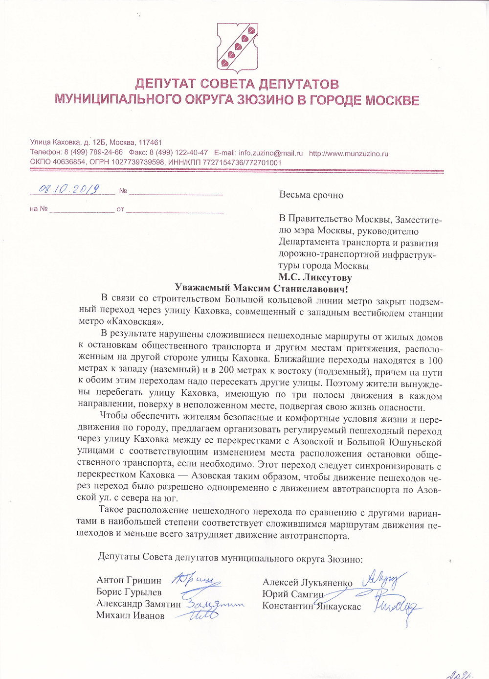 Обращение депутатов МО Зюзино от 8 октября 2019 о переходе через ул. Каховка