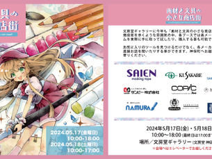 【イベント情報】「画材と文具の小さな商店街」