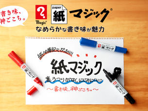 「紙マジック」が新発売