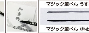 「マジック筆ぺん うす墨」が新発売