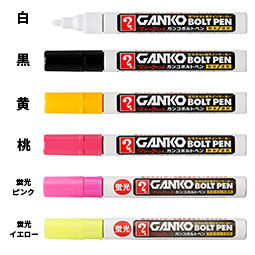 ガンコボルトペン(蛍光含む)_メイン画像-1.jpg