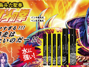 ガテン無敵マーカーPRO×北斗の拳 第2弾南斗六聖拳発売