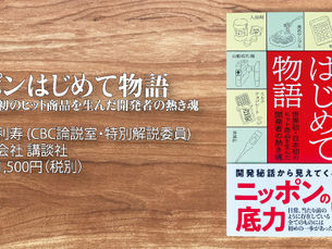書籍掲載情報「ニッポンはじめて物語 世界初・日本初のヒット商品を生んだ開発者の熱き魂」